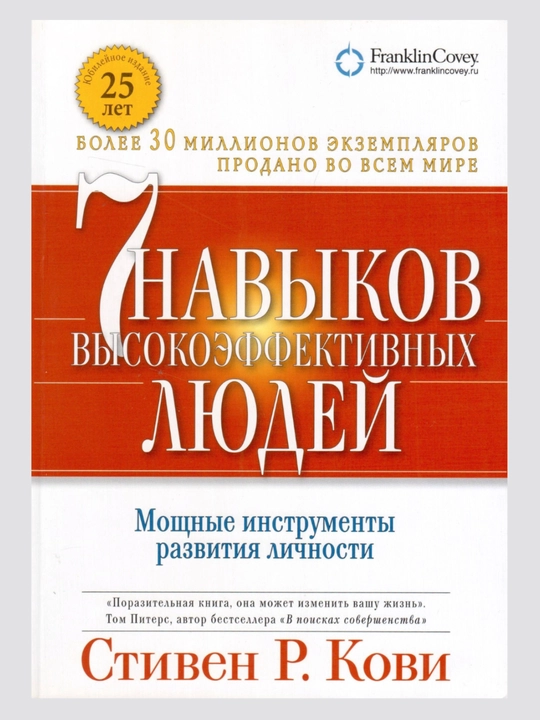 7 навыков высокоэффективных людей — Стивен Кови. Лидерство, успех, развитие - 