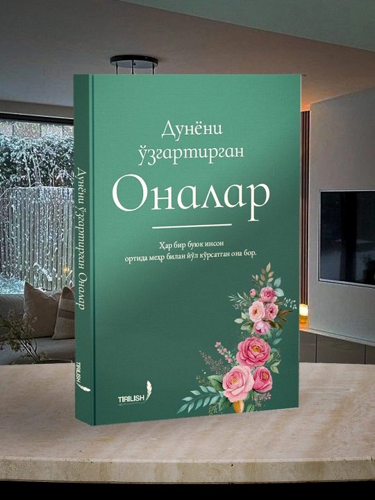 Матери, изменившие мир— история о великих матерях, стоящих за великими людьми - 