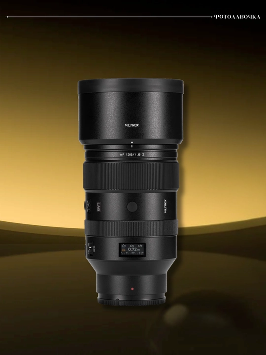 Viltrox AF135 mm, F/1.8 LAB — светосильный  Full Frame портретный объектив с автофокусом