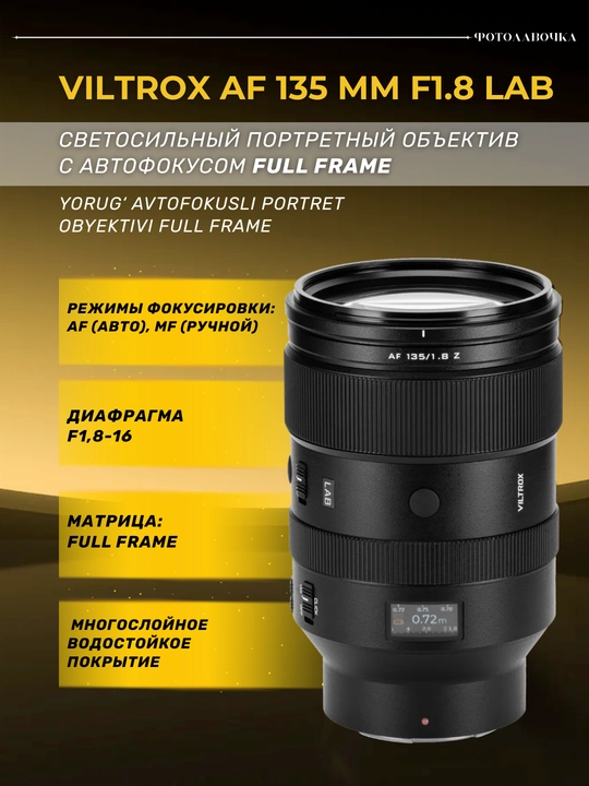 Viltrox AF135 mm F/1.8 LAB — yorug‘ avtofokusli portret Full Frame ob'ektivi - 