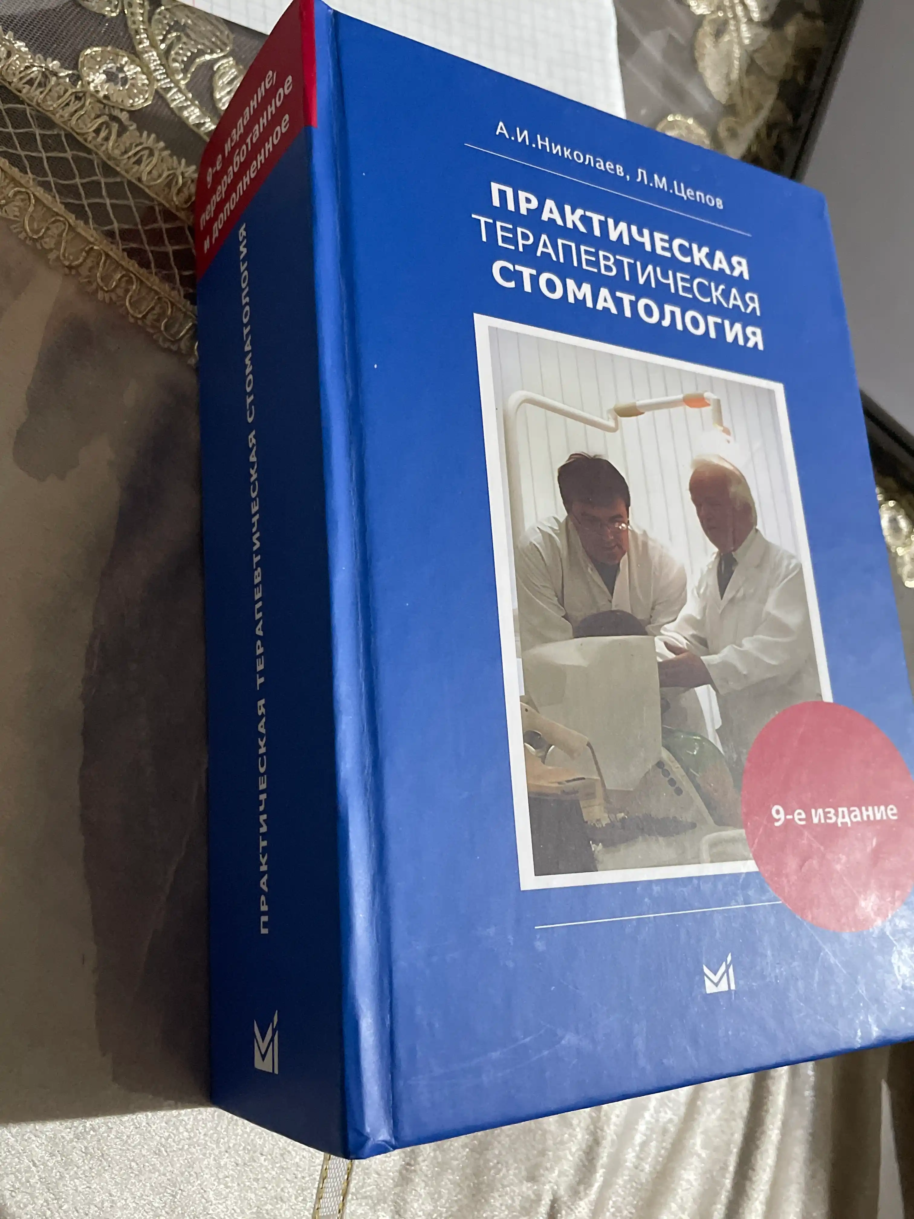 Практическая терапевтическая стоматология, А. И. Николаев, Л. М. Целов