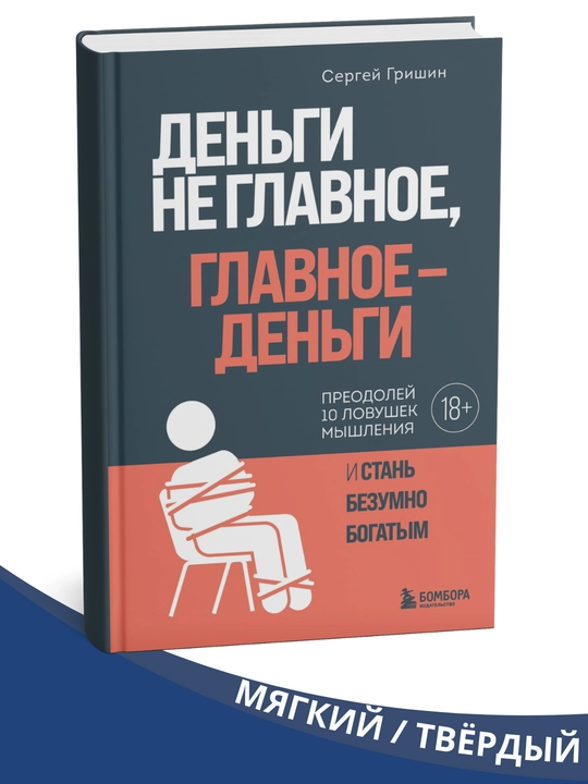 "Pul asosiy narsa emas, asosiysi pul" kitobi Grishin S. T - 