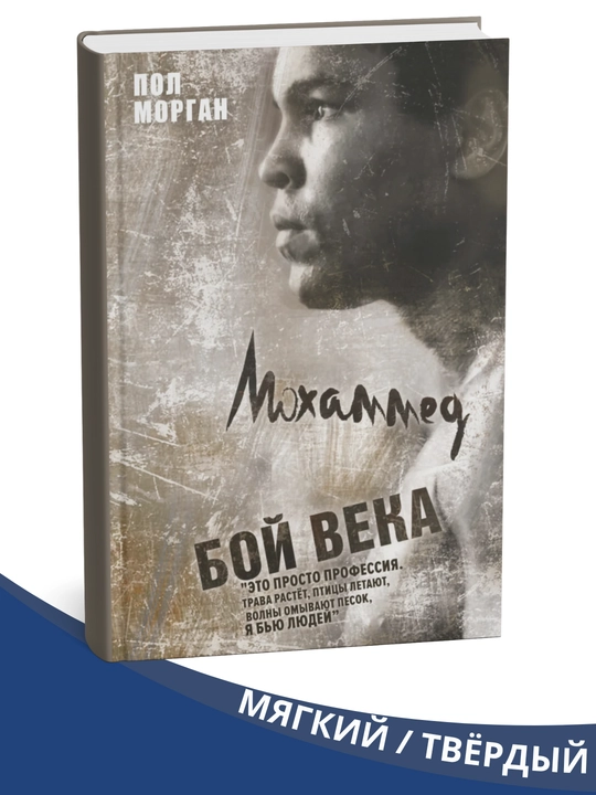 Kitob " Muhammad Ali. Asr jangi, Pol Morgan tomonidan - 