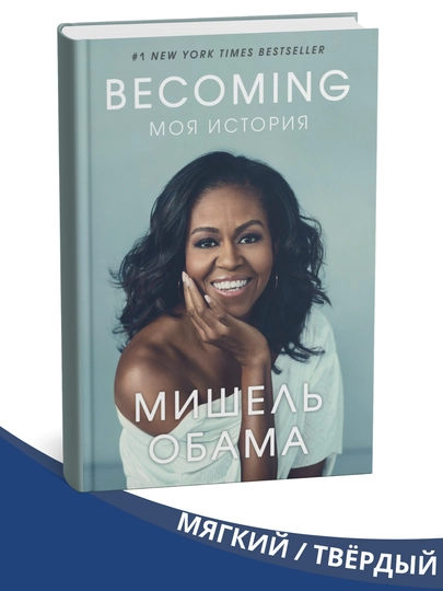 Книга Мишель Обамы "Becoming: Моя история" — WODPRNT-BECOMING-yumshoq