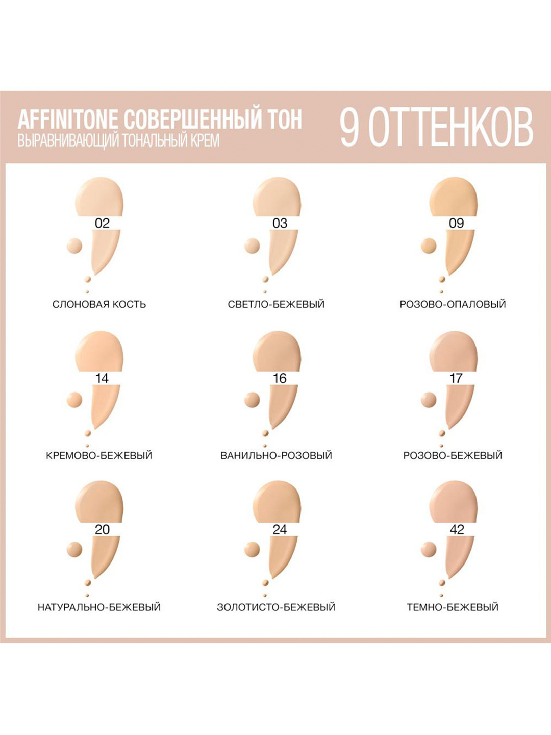 AFFINITONE tonal kremi, 17-rang, pushti-bej rang