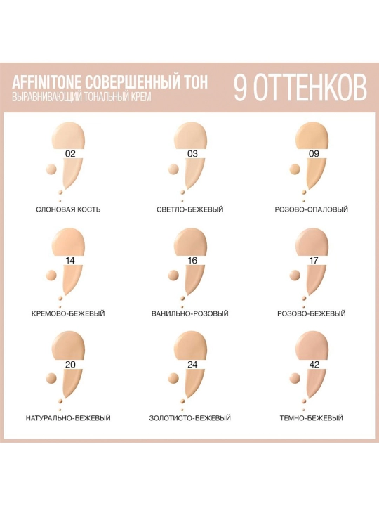 AFFINITONE Tonal kremi, 24-rangli oltin bej (yangi)