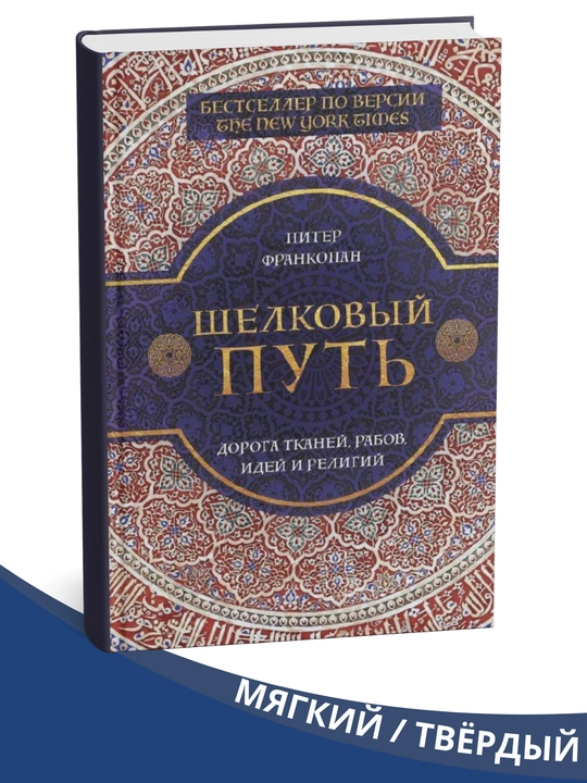 Ipak yo'li kitobi. To'qimalar, qullar,g'oyalar va dinlar yo'li", Piter Frankopan tomonidan - 