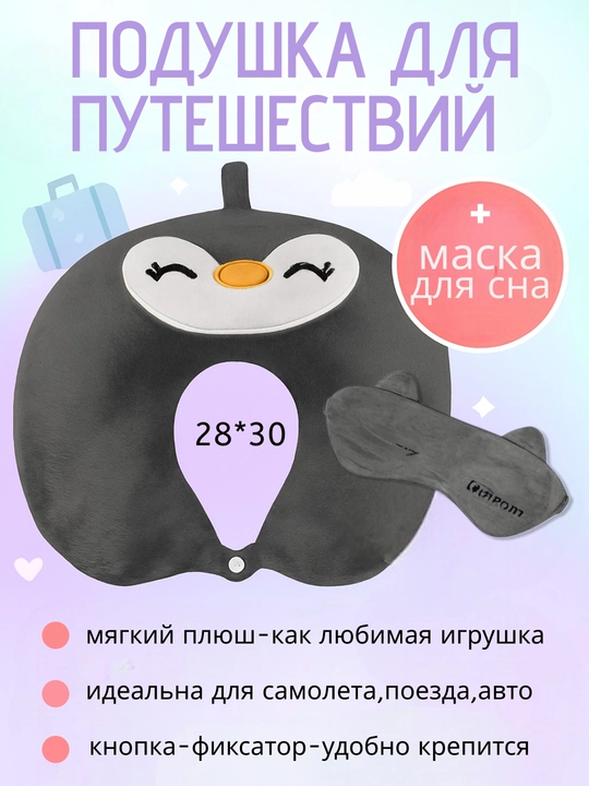 Подушка для путешествий с маской для сна, 28×30 см, 3 цвета, мягкая ткань, для шеи - 