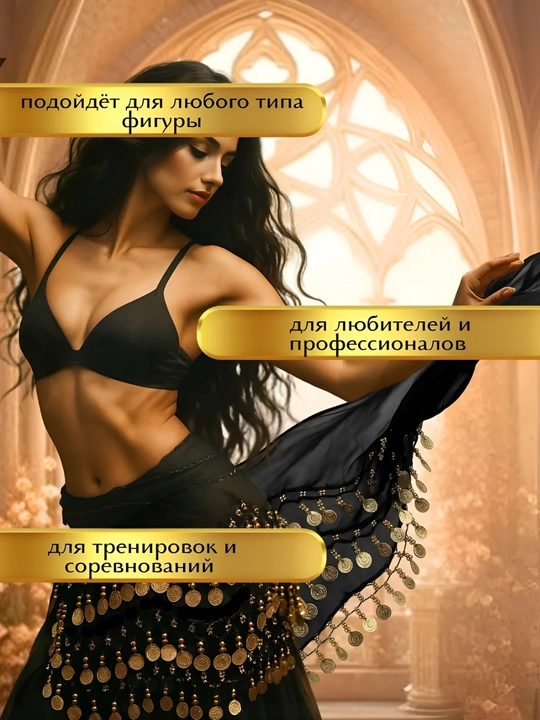 Arabcha raqs kostyumi, ayollar belbog‘i