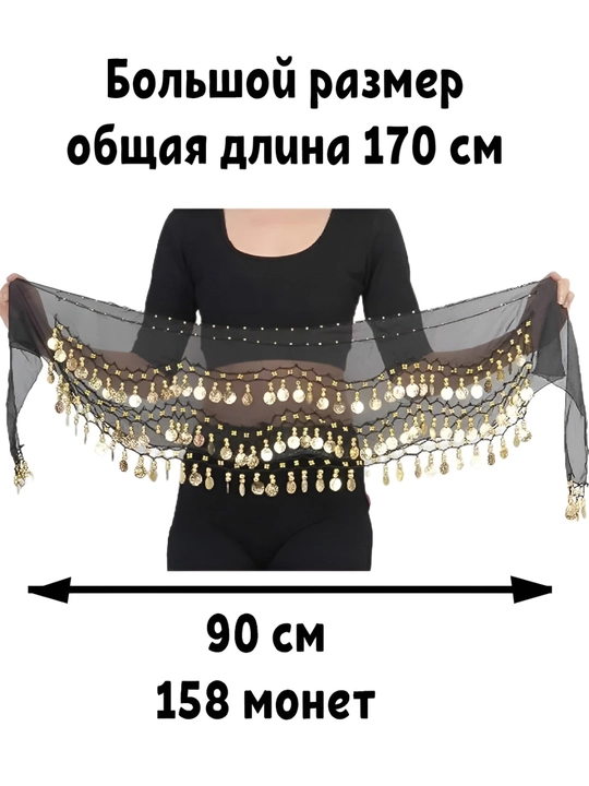 Arabcha raqs kostyumi, ayollar belbog‘i
