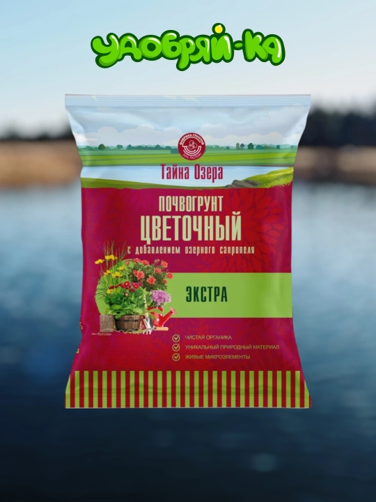 Грунт цветочный с содержанием озерного сапропеля ЭКСТРА "ТАЙНА ОЗЕРА"