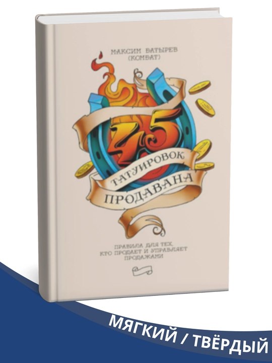 "45 tatuirovok prodavana" kitobi, Maksim Batirev - 