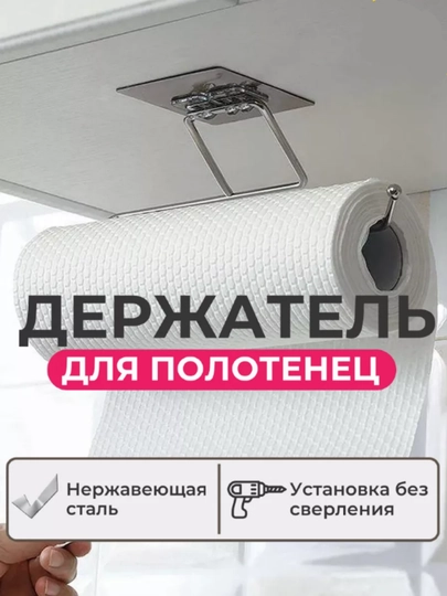 Держатель для бумажных полотенец – настенный, без сверления, из нержавеющей стали