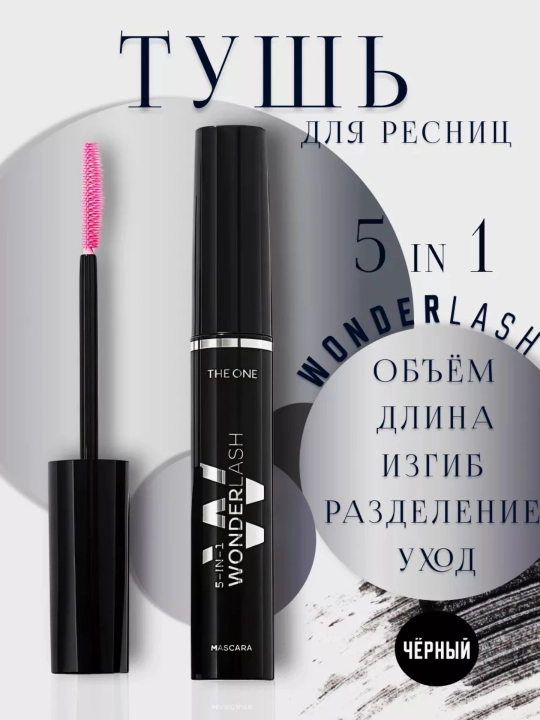 The ONE Wonder Lash 5-в-1 – Тушь для ресниц All in One Lash, 8 мл