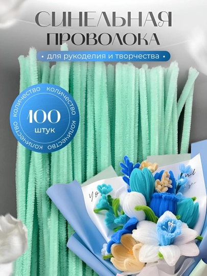 Синельная проволока для рукоделия, творчества и поделок — HADISE-СИНЕЛЬН-САЛАТ
