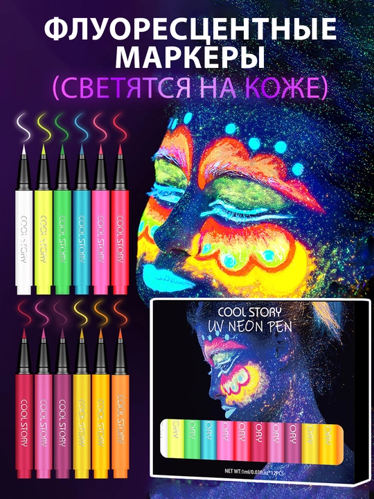 Fluoressent markerlar, ultrabinafsha nurda porlaydi, makiyaj uchun flomasterlar, 12 xil rangda - 