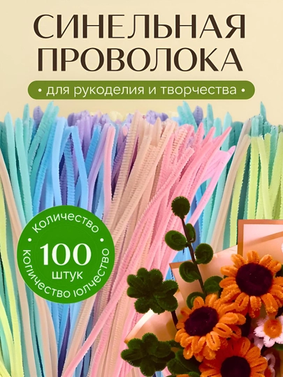 Синельная проволока для рукоделия, творчества и поделок — HADISE-СИНЕЛЬН-МОЛОЧ