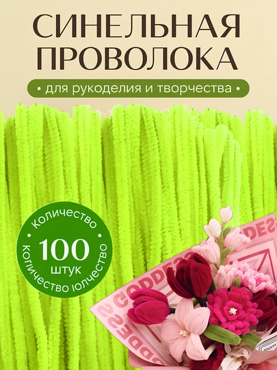 Синельная проволока для рукоделия, творчества и поделок — HADISE-СИНЕЛЬН-ЛИМОН