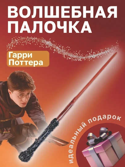 Сувенирная волшебная палочка Harry Potter, Гарри Поттер, Дамблдор, Снейп, Волдеморт
