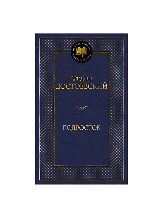 Федор Достоевский - Подросток - 