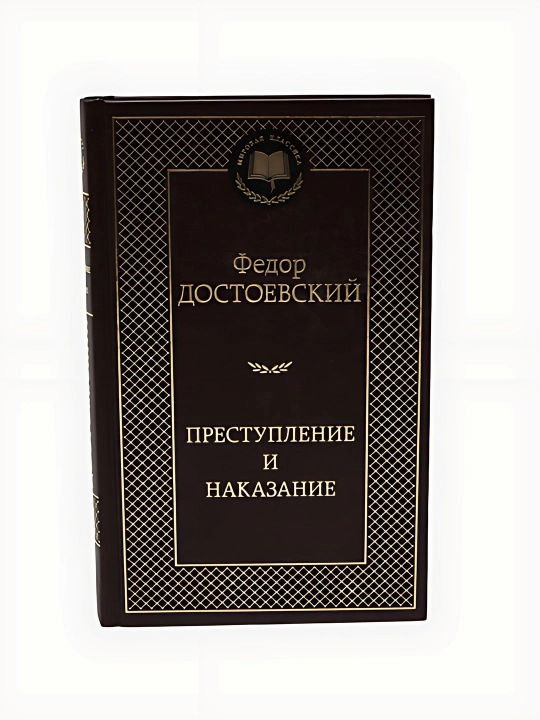 Федор Достоевский-Преступление и Наказание - 