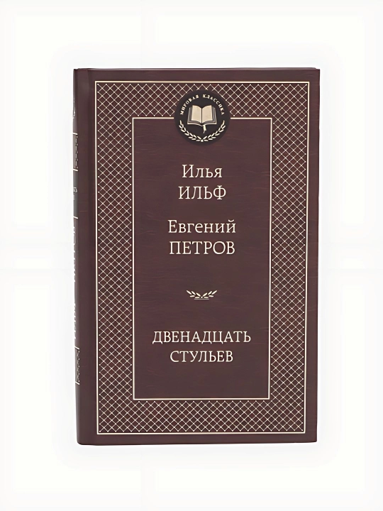 Илья Ильф, Евгений Петров - двенадцать стульев - 