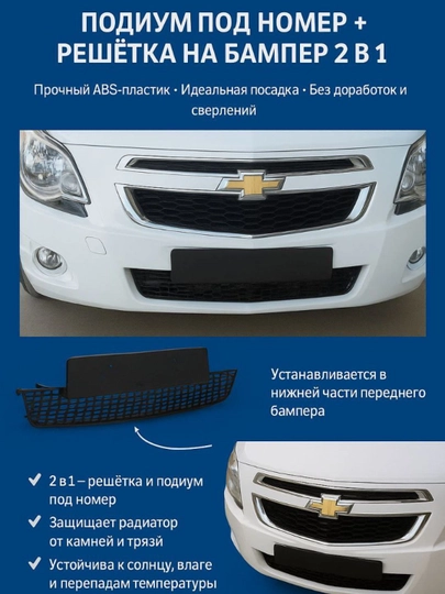 Подиум под номер и решетка на бампер Chevrolet Cobalt 2 в 1 — DION-PODIUM