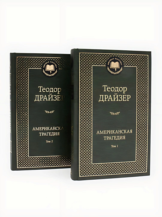 Теодор Драйзер-Американская Трагедия 1-2 том - 