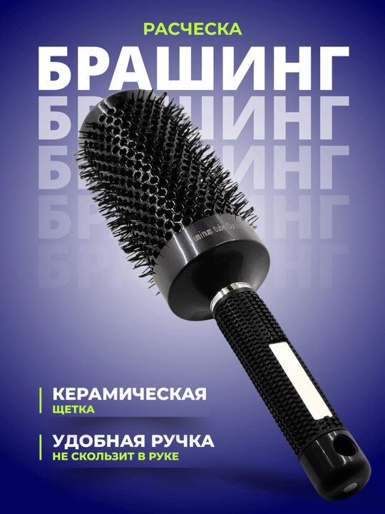 Расческа-брашинг, керамическая щетка, для укладки волос, круглая, диаметр 45/53 - 