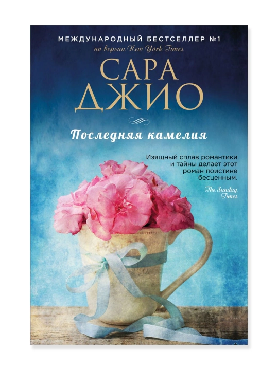 Последняя камелия. Джио С. - 