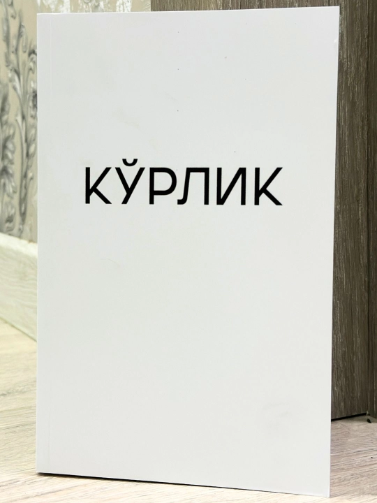 Кўрлик Жозе Сарамаго Қамар - 