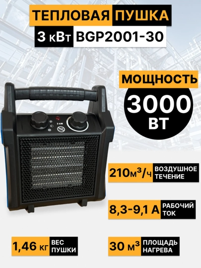Тепловая пушка, обогреватель 2–3 кВт, BGP2001-30, BGP2001-20, BGP-1506-02-2, BGP-1401-02