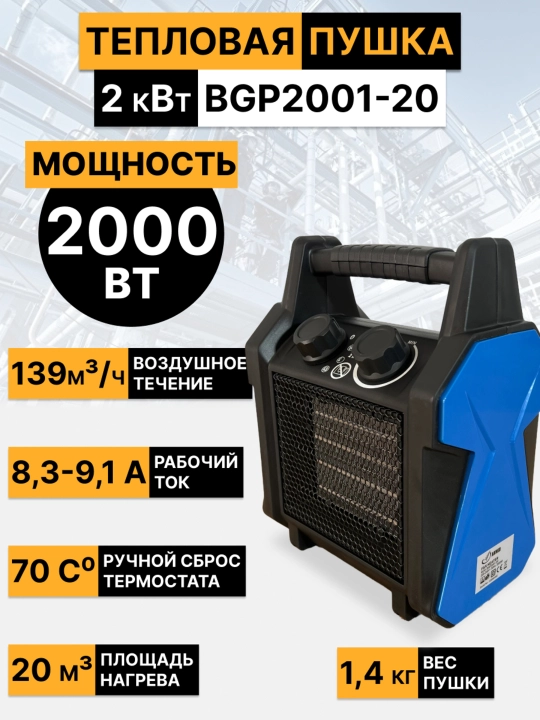 Тепловая пушка, обогреватель 2–3 кВт, BGP2001-30, BGP2001-20, BGP-1506-02-2, BGP-1401-02