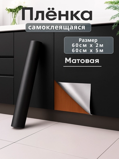 Пленка самоклеящаяся для мебели матовая