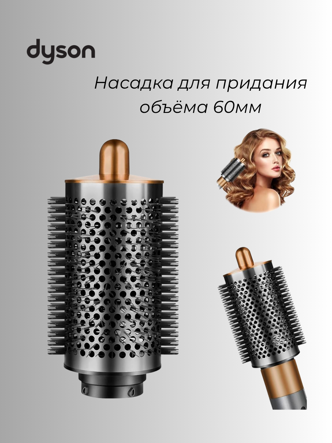Круглая браш-щетка для стайлера Dyson - 