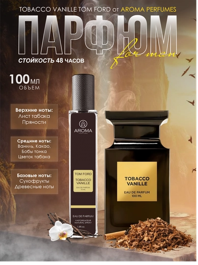 Tobacco Vanille Tom Ford, парфюмерная вода для мужчин, пробник, 5 мл, 10 мл, 100 мл — CORAMBA-TOBACCOVANILLE-Премиум-100 мл