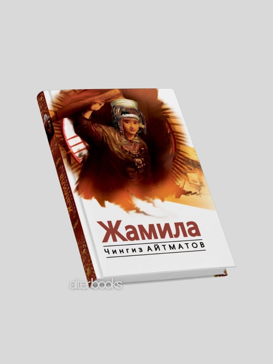 Chingiz Aytmatov, Jamila, Qiyomat, Asrni qaritgan kun, Kassandra tamg‘asi, Bolaligim