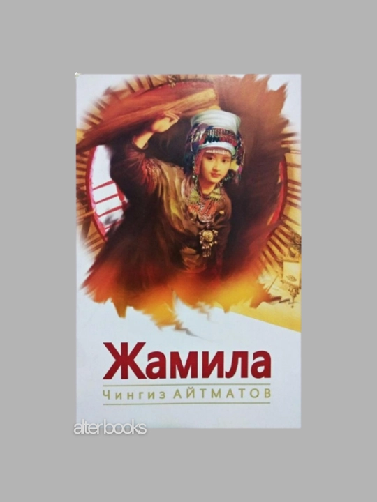 Chingiz Aytmatov, Jamila, Qiyomat, Asrni qaritgan kun, Kassandra tamg‘asi, Bolaligim