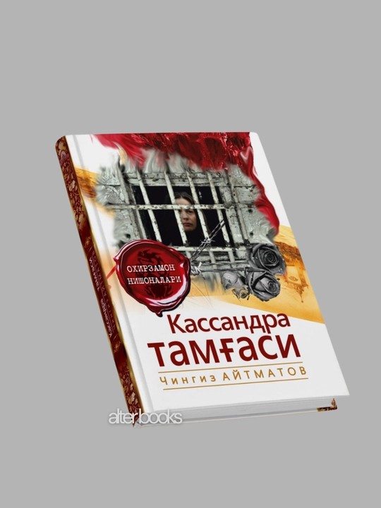 Chingiz Aytmatov, Jamila, Qiyomat, Asrni qaritgan kun, Kassandra tamg‘asi, Bolaligim