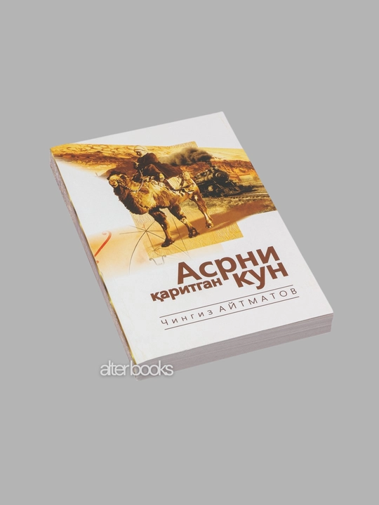 Chingiz Aytmatov, Jamila, Qiyomat, Asrni qaritgan kun, Kassandra tamg‘asi, Bolaligim