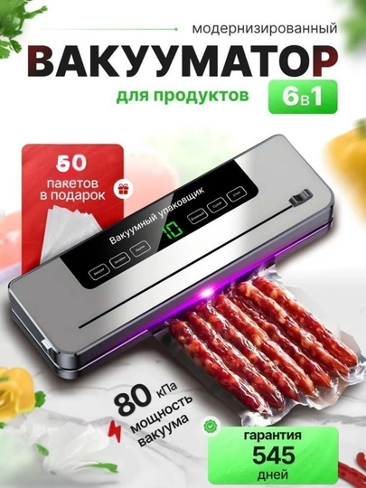 Вакууматор — вакуумный упаковщик продуктов, + 50 пакетов, машина для вакуумной упаковки