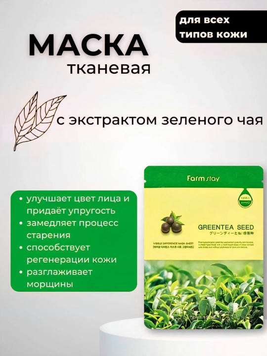 Тканевая маска для лица