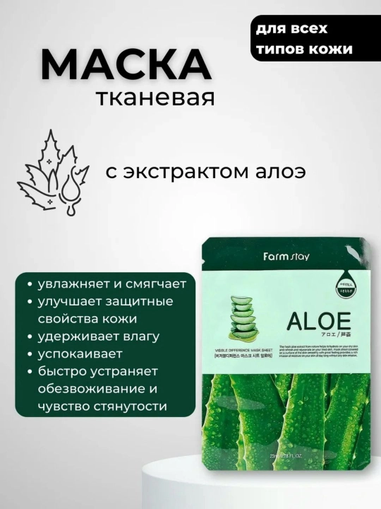 Тканевая маска для лица