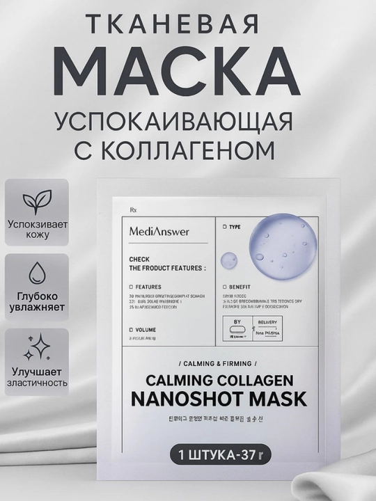 Маска тканевая одноразовая, для всех типов кожи, MEDIANSWER CALMING COLLAGEN NANOSHOT MASK - 