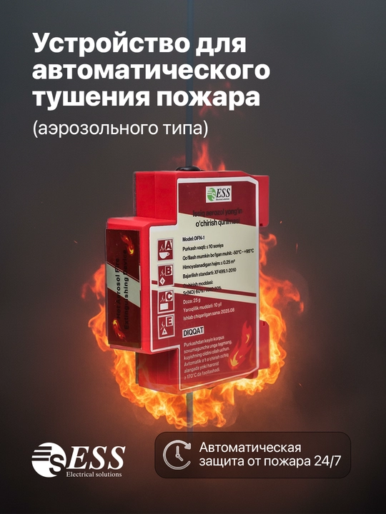 Устройство для автоматического тушения пожара (аэрозольного типа) - 
