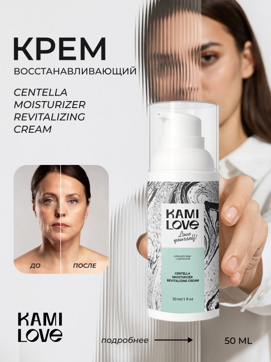 Увлажняющий крем для лица Kamilove, с центеллой для восстановления кожи - 