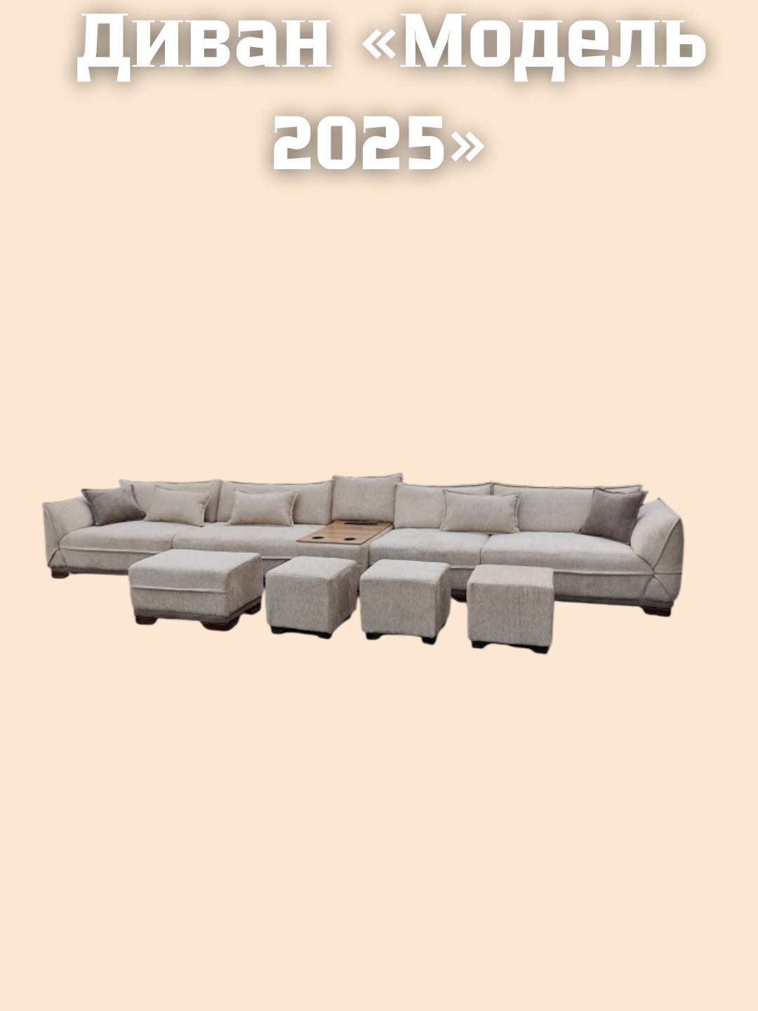 Диван 2025 - 