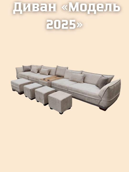 Диван 2025