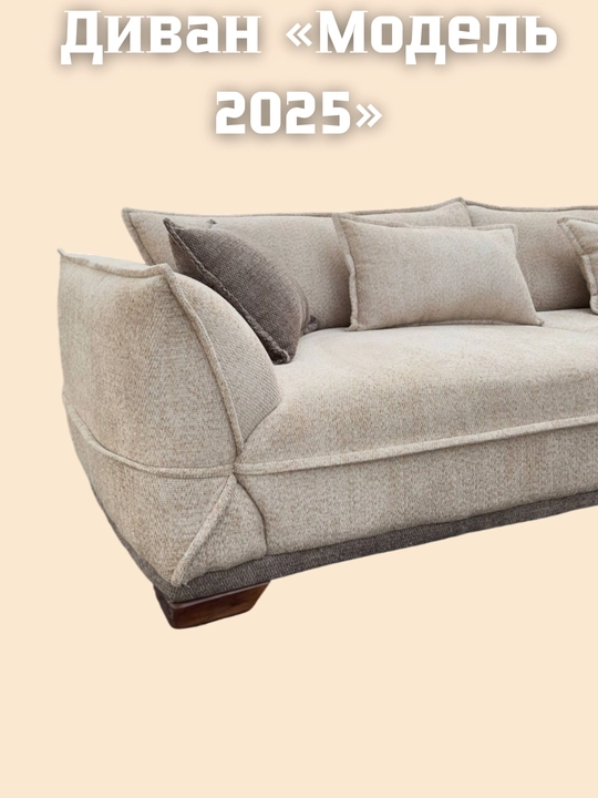 Диван 2025