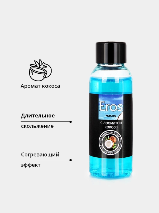 Ароматизированное масло для массажа, с разными запахами, объем 50 мл Eros - 